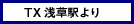 つくばエクスプレス浅草駅より